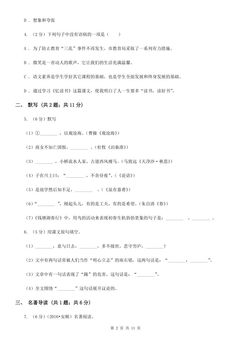 苏教版2019-2020学年上学期七年级语文期末模拟测试卷D卷.doc_第2页