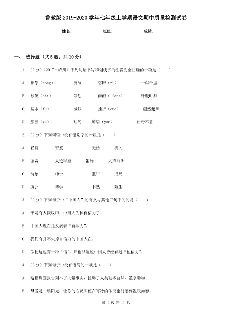 鲁教版2019-2020学年七年级上学期语文期中质量检测试卷.doc_第1页