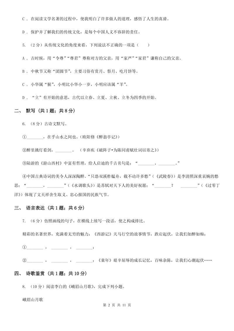 鲁教版2019-2020学年七年级上学期语文期中质量检测试卷.doc_第2页