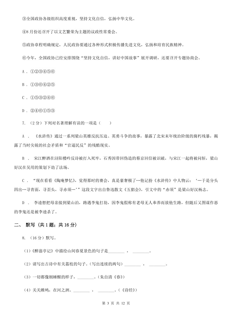 鲁教版2020年秋季八年级上学期语文期中考试试卷B卷.doc_第3页