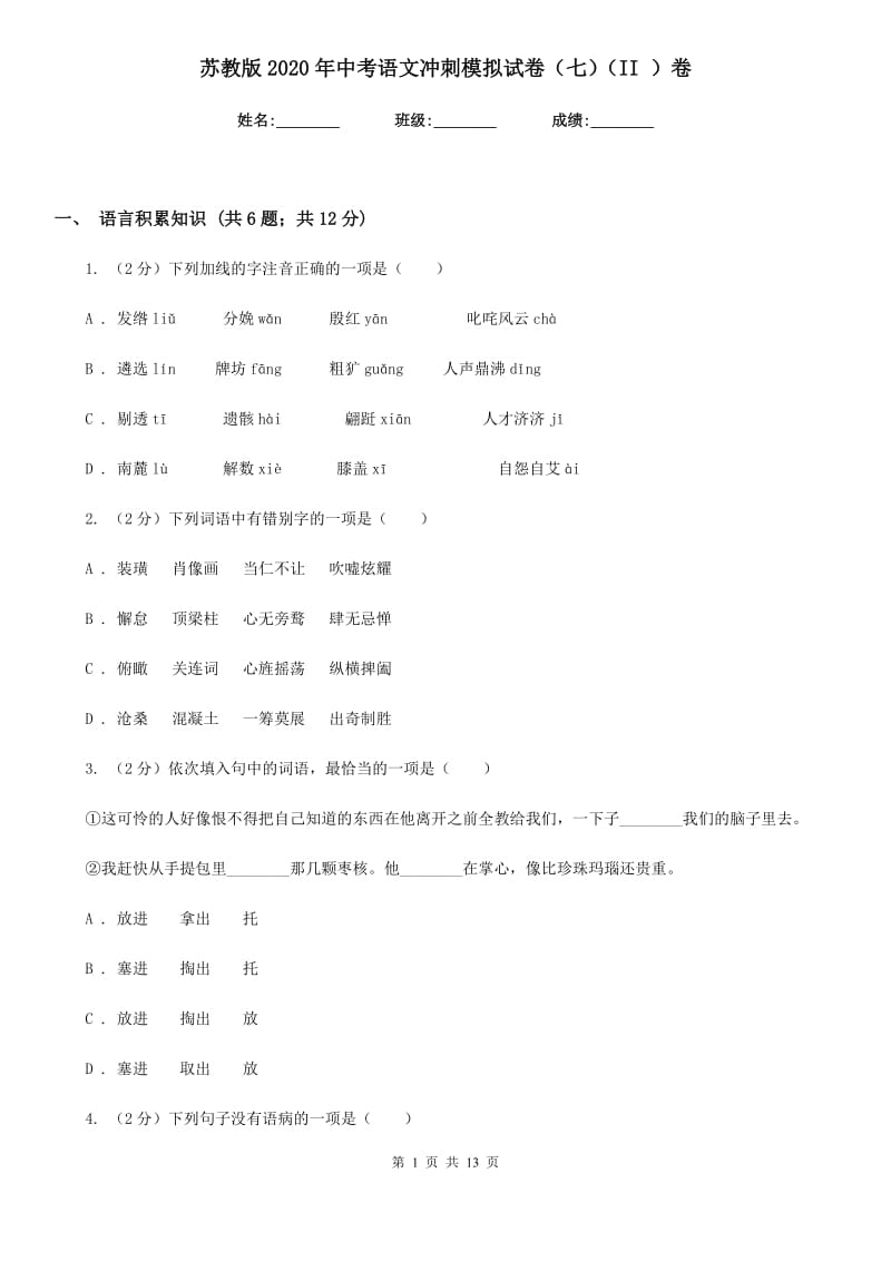 苏教版2020年中考语文冲刺模拟试卷（七）（II ）卷.doc_第1页