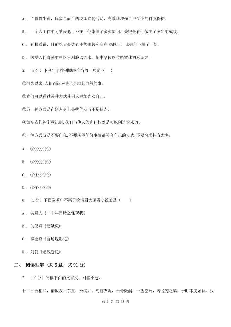 苏教版2020年中考语文冲刺模拟试卷（七）（II ）卷.doc_第2页