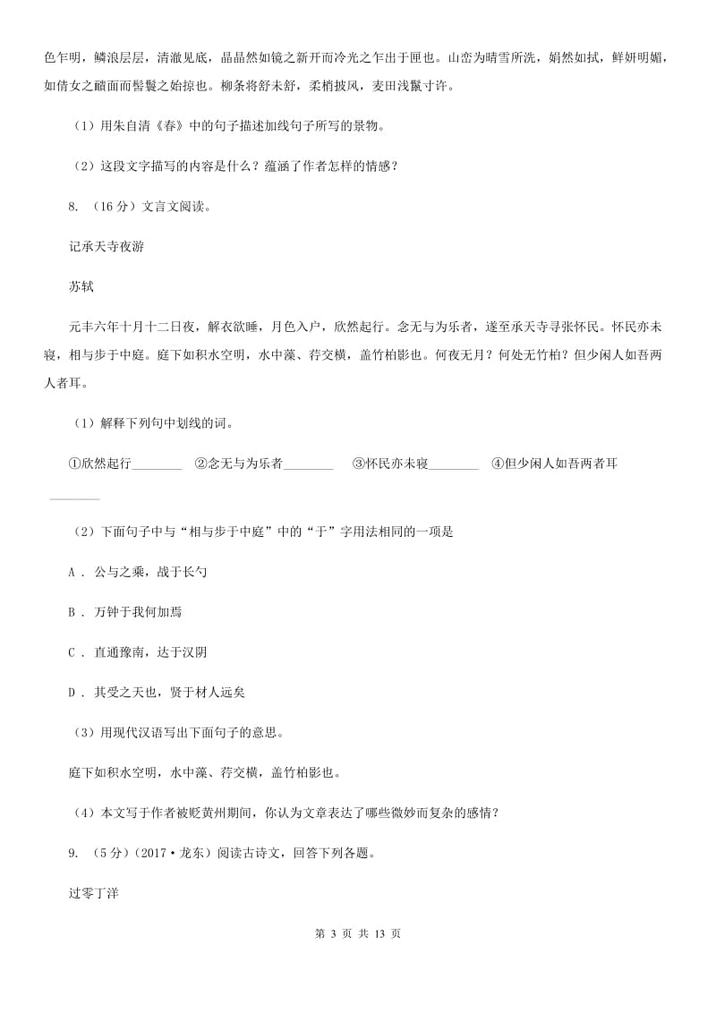 苏教版2020年中考语文冲刺模拟试卷（七）（II ）卷.doc_第3页