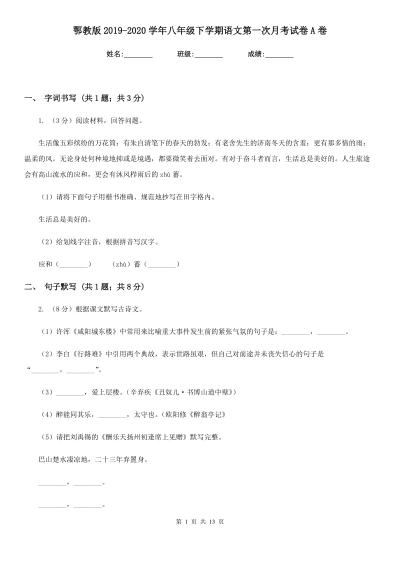 鄂教版2019-2020学年八年级下学期语文第一次月考试卷A卷.doc_第1页