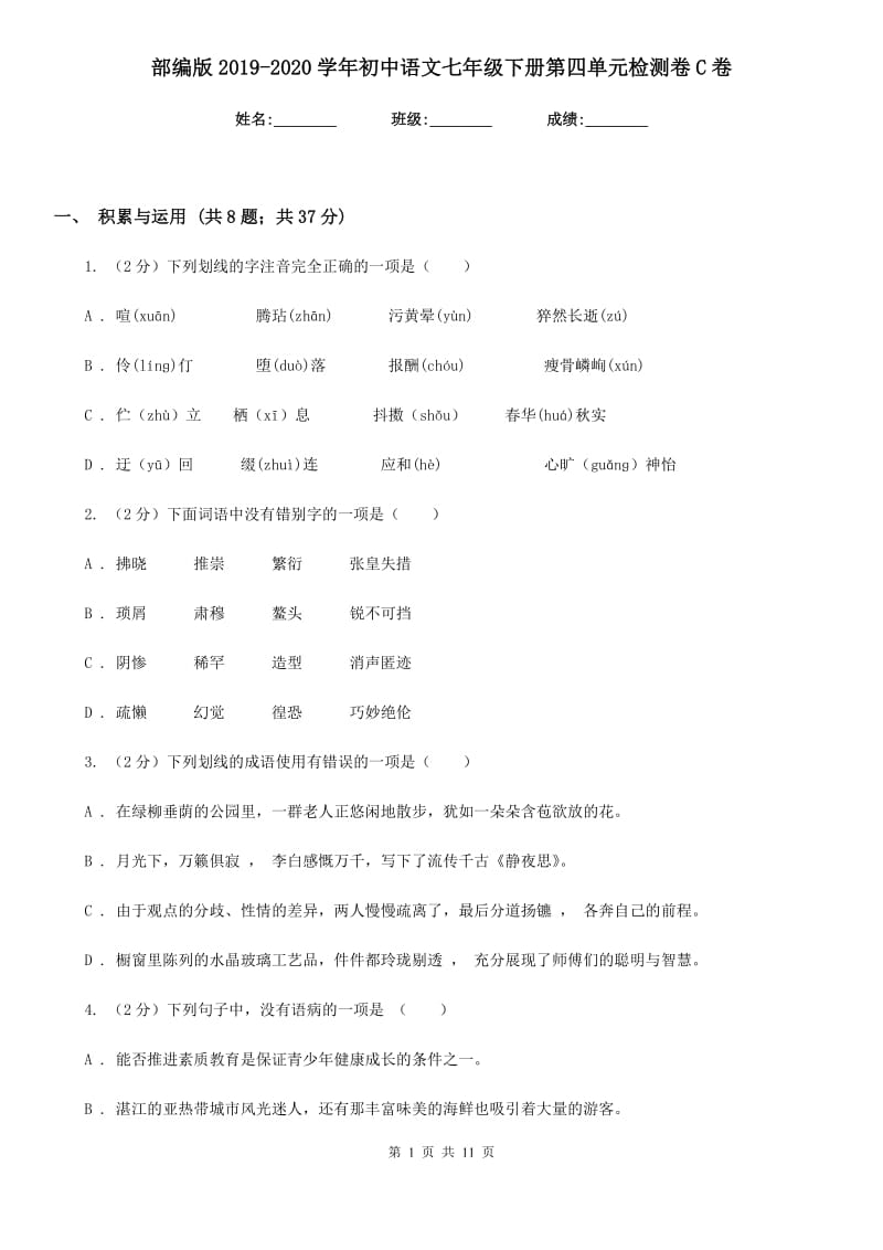 部编版2019-2020学年初中语文七年级下册第四单元检测卷C卷.doc_第1页