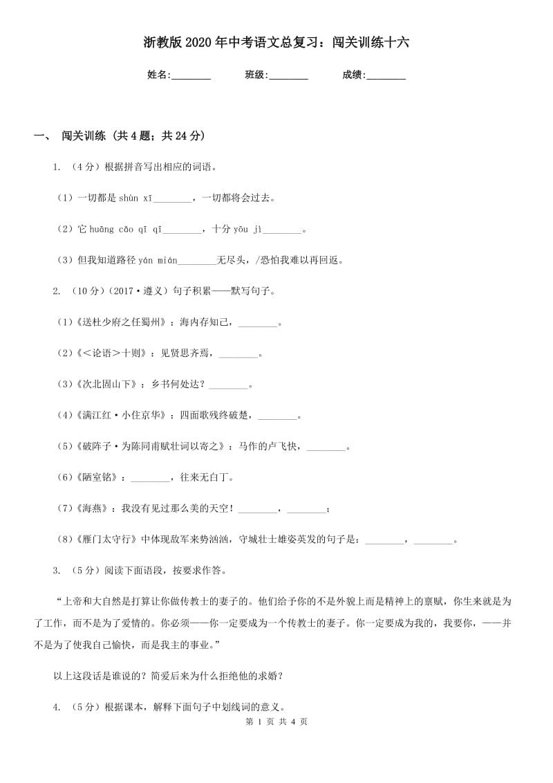 浙教版2020年中考语文总复习：闯关训练十六.doc_第1页