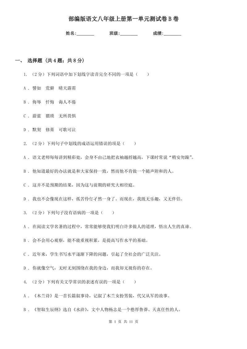 部编版语文八年级上册第一单元测试卷B卷.doc_第1页