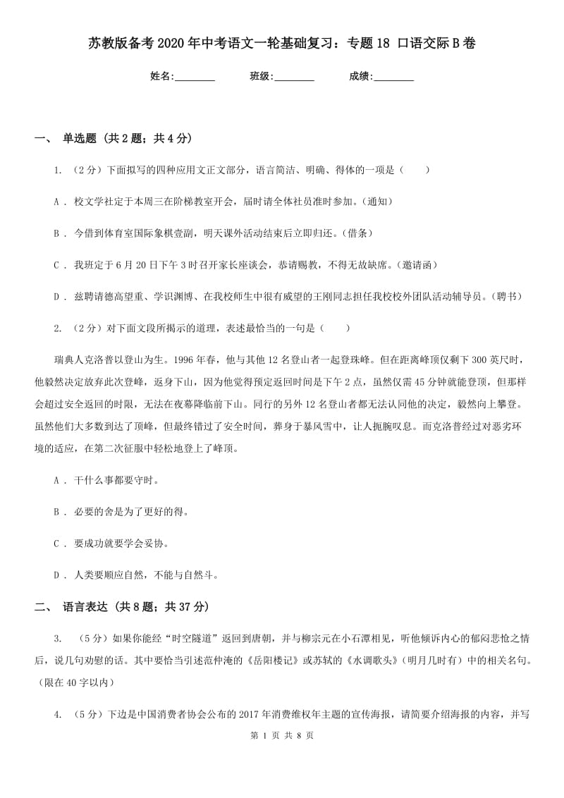 苏教版备考2020年中考语文一轮基础复习：专题18 口语交际B卷.doc_第1页