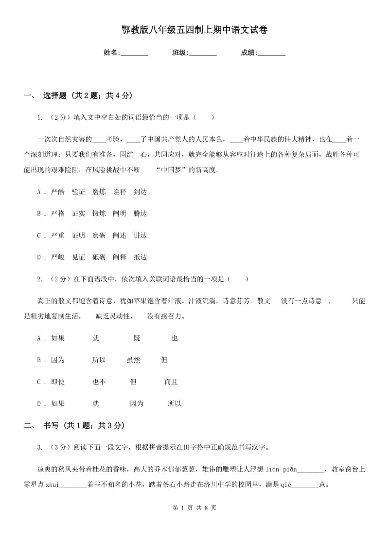 鄂教版八年级五四制上期中语文试卷.doc_第1页