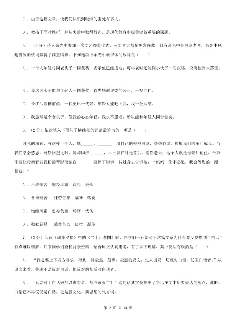 语文版2019-2020年中考语文七模试卷D卷.doc_第2页