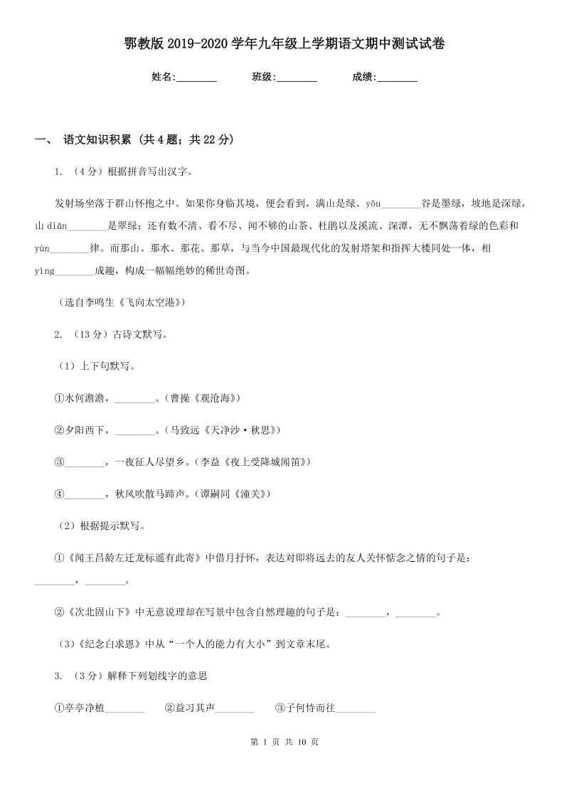 鄂教版2019-2020学年九年级上学期语文期中测试试卷.doc_第1页