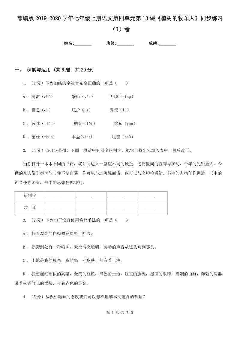 部编版2019-2020学年七年级上册语文第四单元第13课《植树的牧羊人》同步练习（I）卷.doc_第1页