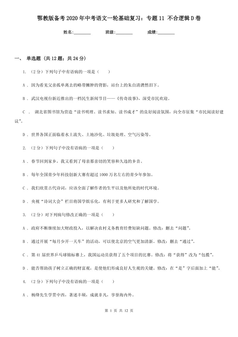 鄂教版备考2020年中考语文一轮基础复习：专题11 不合逻辑D卷.doc_第1页