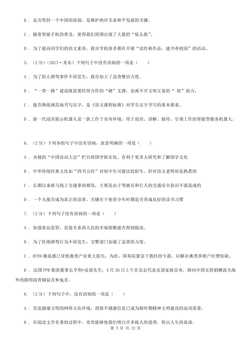 鄂教版备考2020年中考语文一轮基础复习：专题11 不合逻辑D卷.doc_第2页