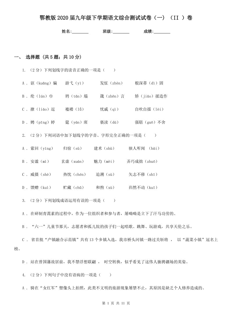 鄂教版2020届九年级下学期语文综合测试试卷（一) （II ）卷.doc_第1页