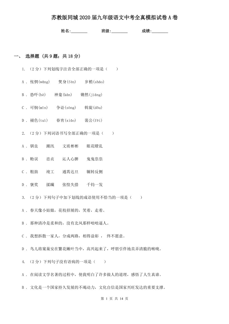 苏教版同城2020届九年级语文中考全真模拟试卷A卷.doc_第1页