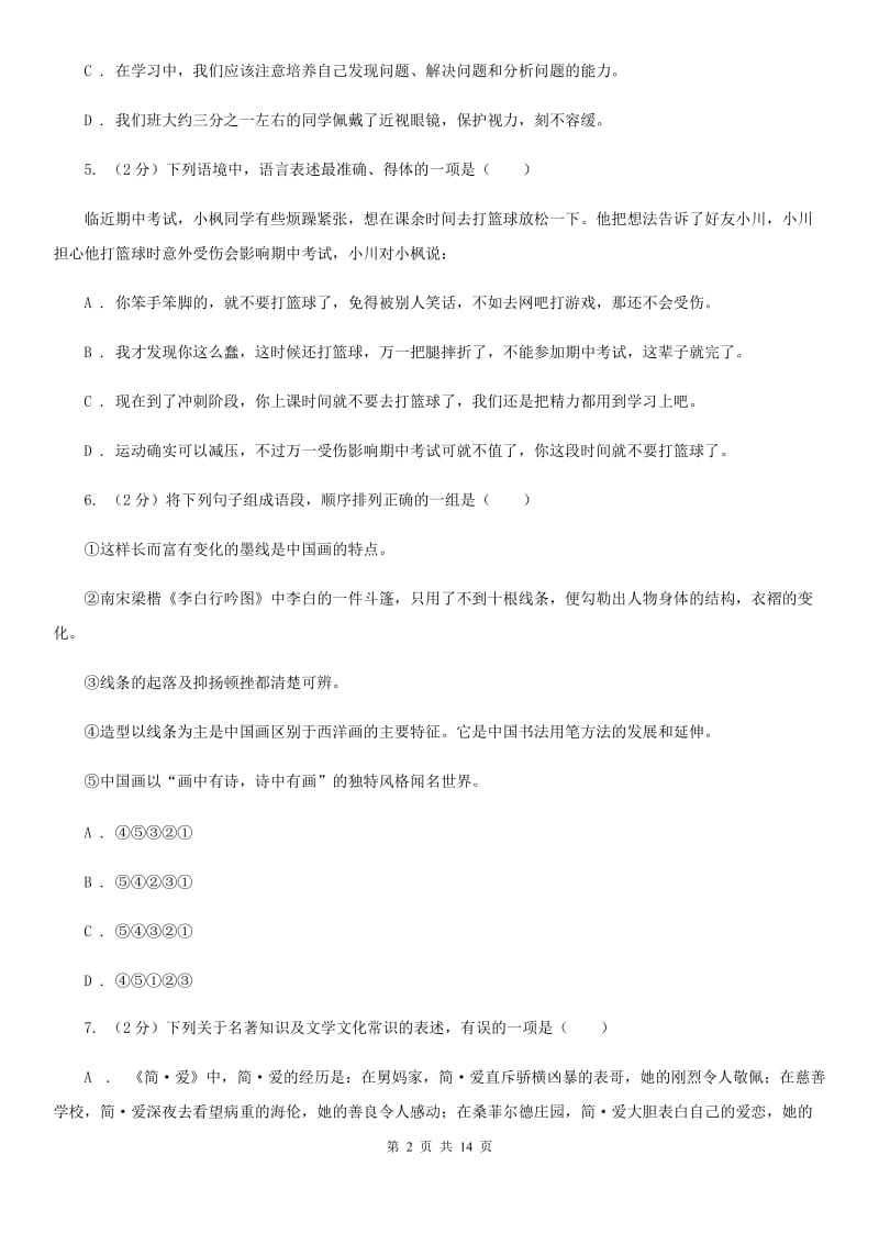 苏教版同城2020届九年级语文中考全真模拟试卷A卷.doc_第2页