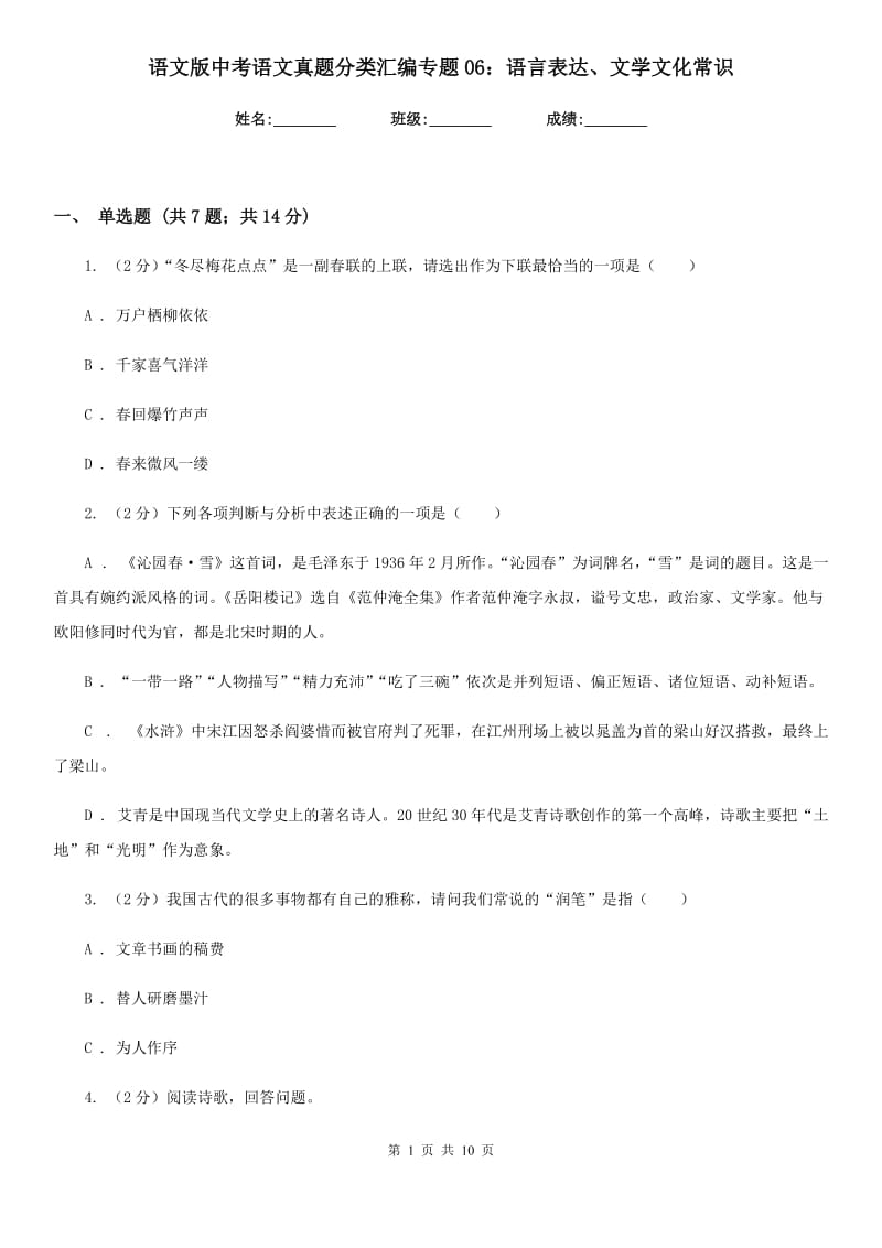 语文版中考语文真题分类汇编专题06：语言表达、文学文化常识.doc_第1页