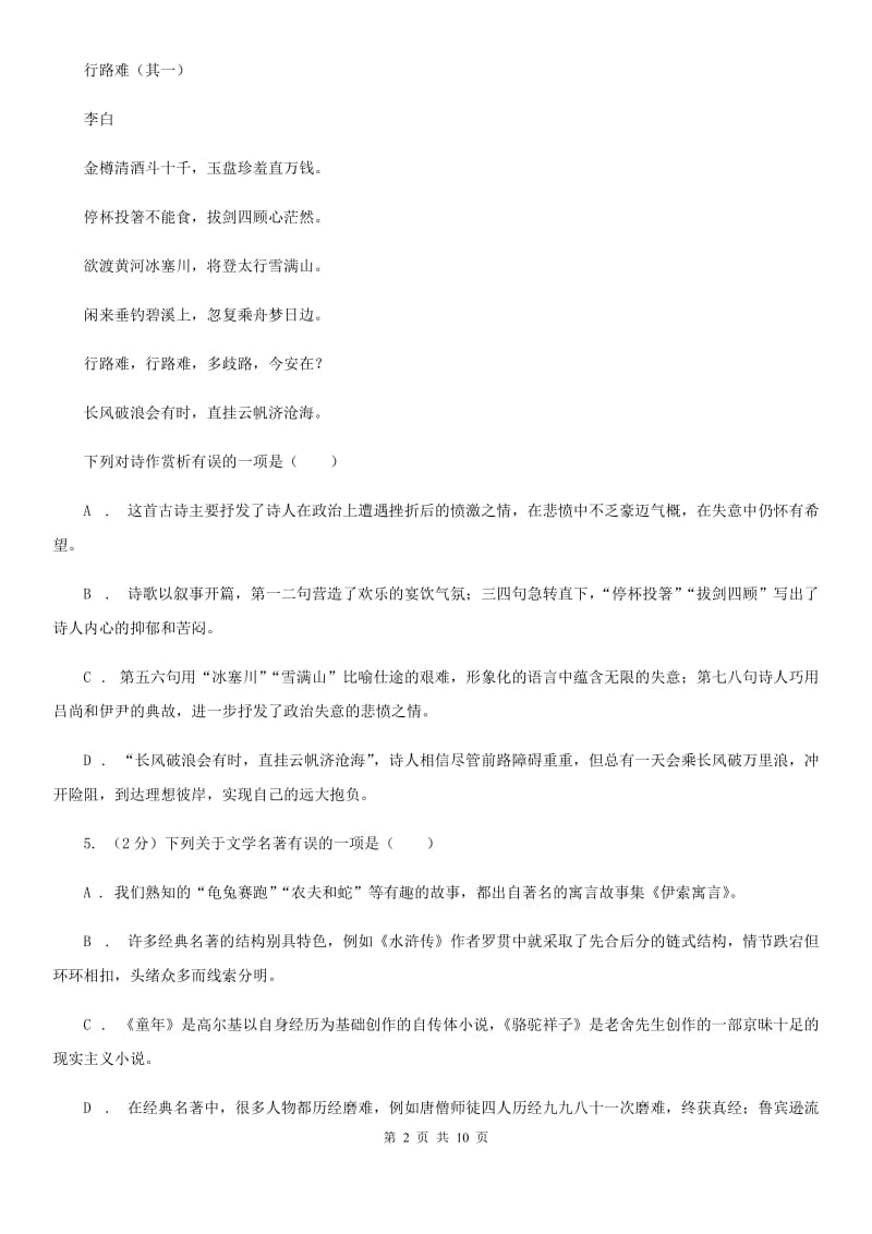 语文版中考语文真题分类汇编专题06：语言表达、文学文化常识.doc_第2页