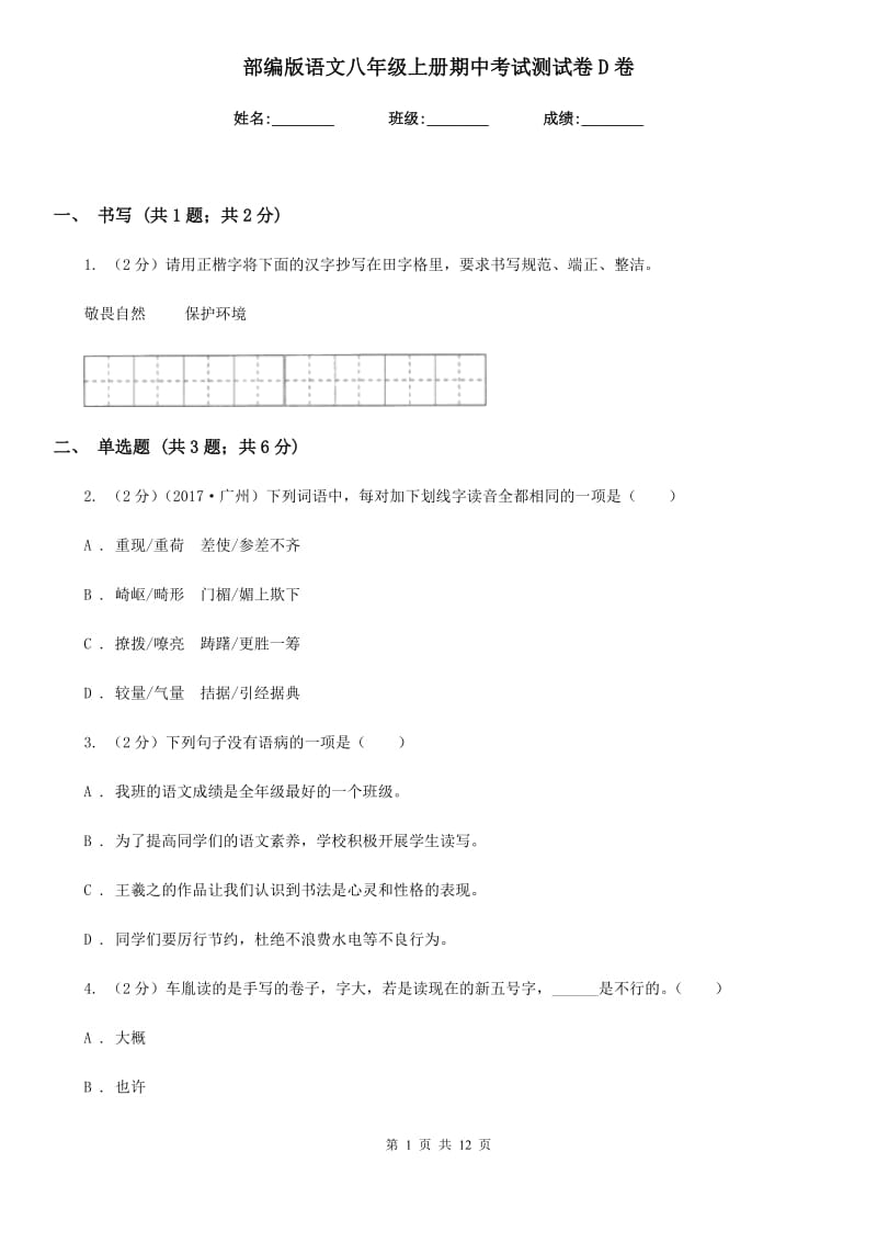 部编版语文八年级上册期中考试测试卷D卷.doc_第1页