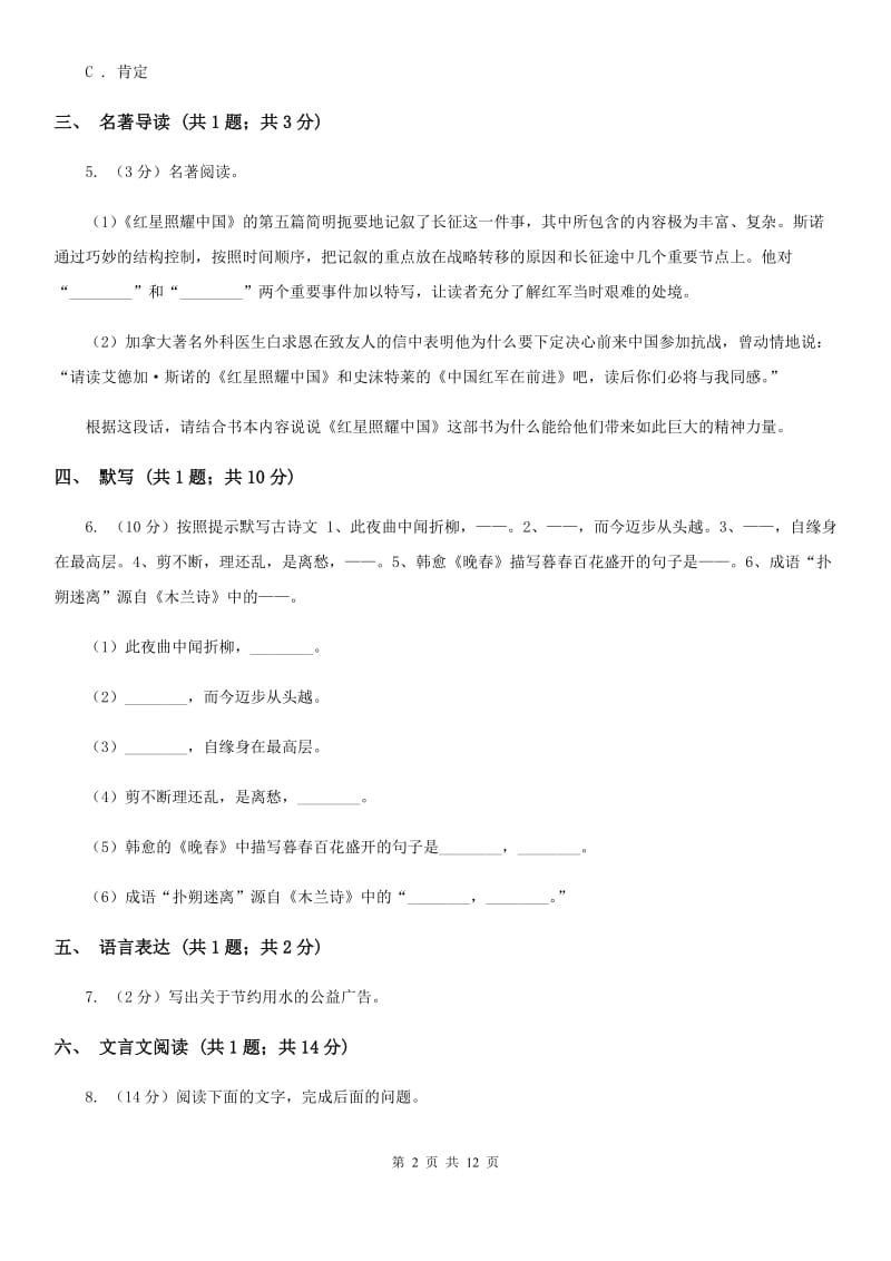 部编版语文八年级上册期中考试测试卷D卷.doc_第2页