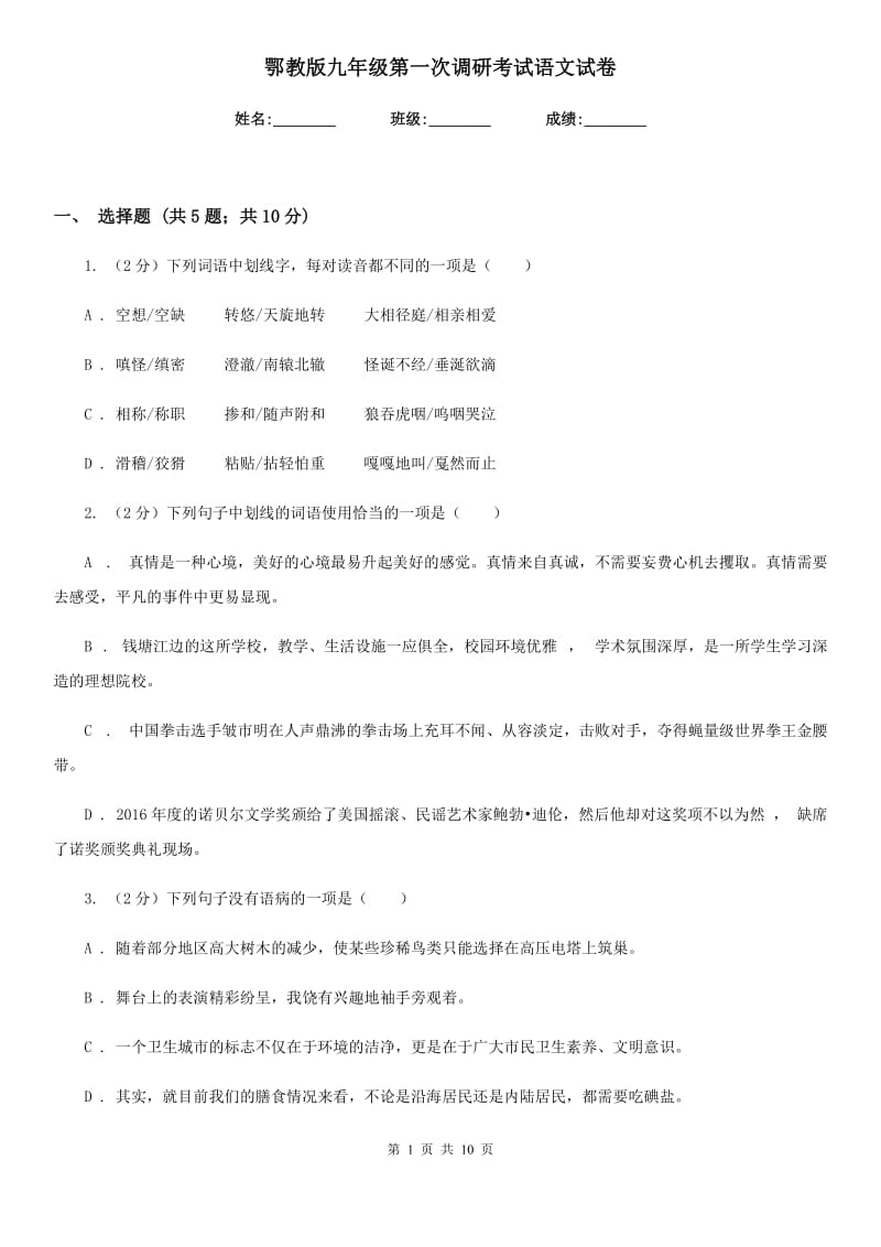 鄂教版九年级第一次调研考试语文试卷.doc_第1页