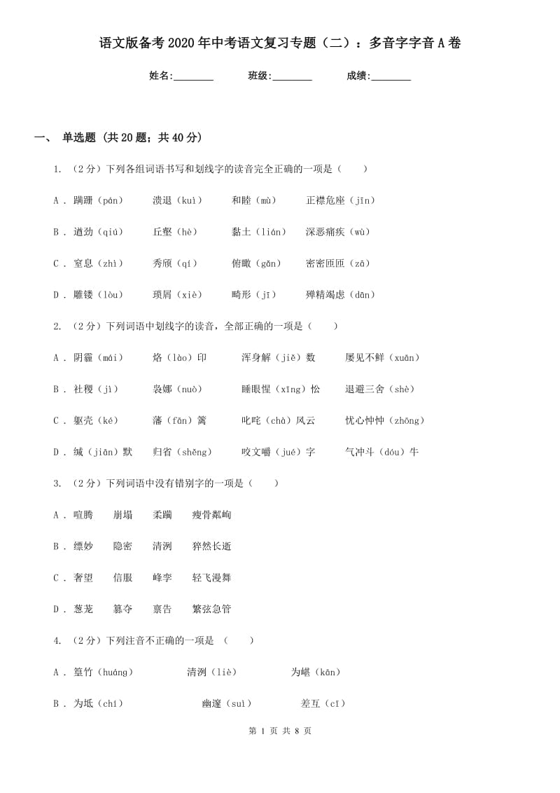 语文版备考2020年中考语文复习专题（二）：多音字字音A卷.doc_第1页