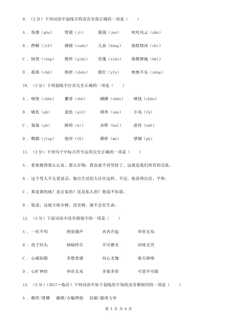 语文版备考2020年中考语文复习专题（二）：多音字字音A卷.doc_第3页