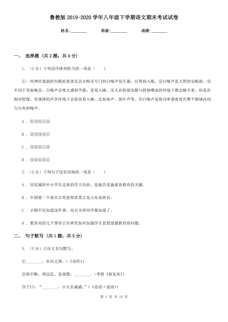 鲁教版2019-2020学年八年级下学期语文期末考试试卷 .doc_第1页