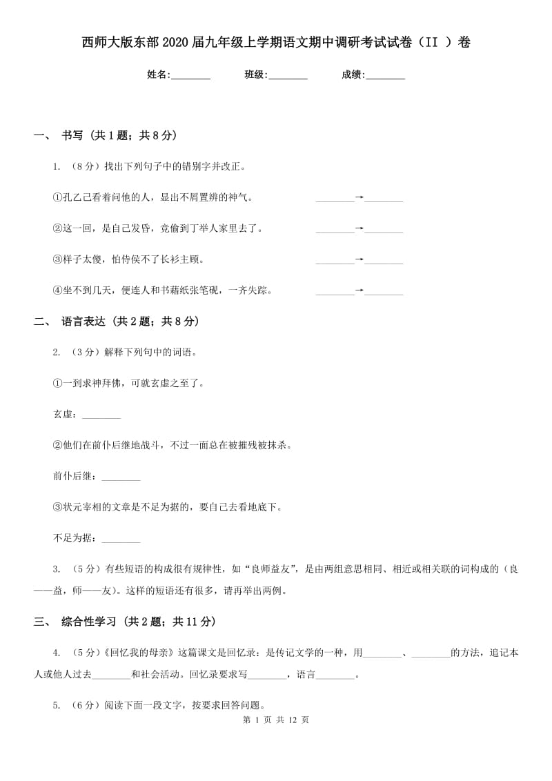 西师大版东部2020届九年级上学期语文期中调研考试试卷（II ）卷.doc_第1页