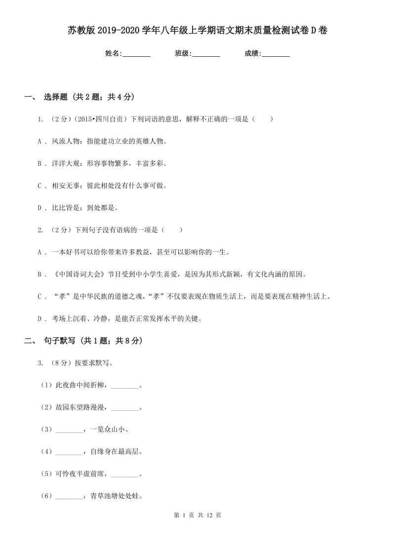 苏教版2019-2020学年八年级上学期语文期末质量检测试卷D卷.doc_第1页