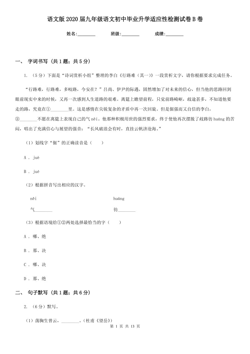 语文版2020届九年级语文初中毕业升学适应性检测试卷B卷.doc_第1页