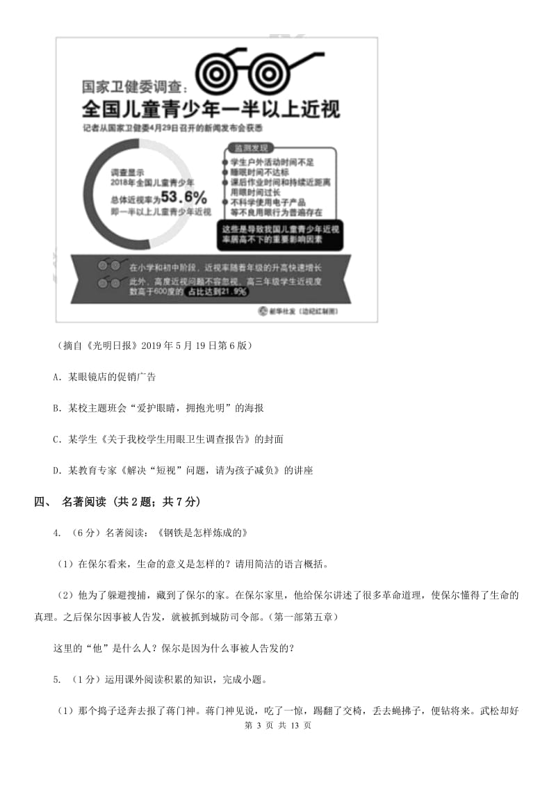 语文版2020届九年级语文初中毕业升学适应性检测试卷B卷.doc_第3页