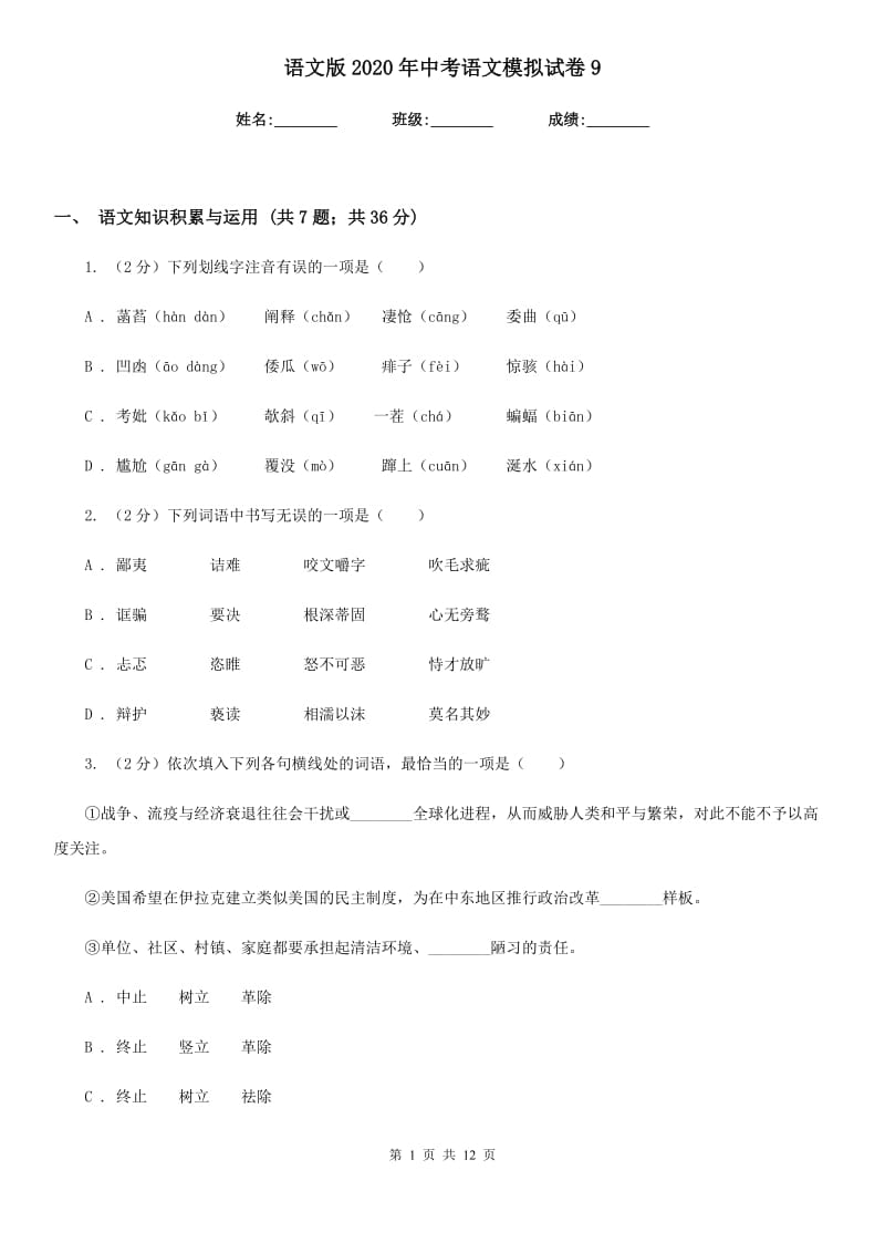 语文版2020年中考语文模拟试卷9.doc_第1页