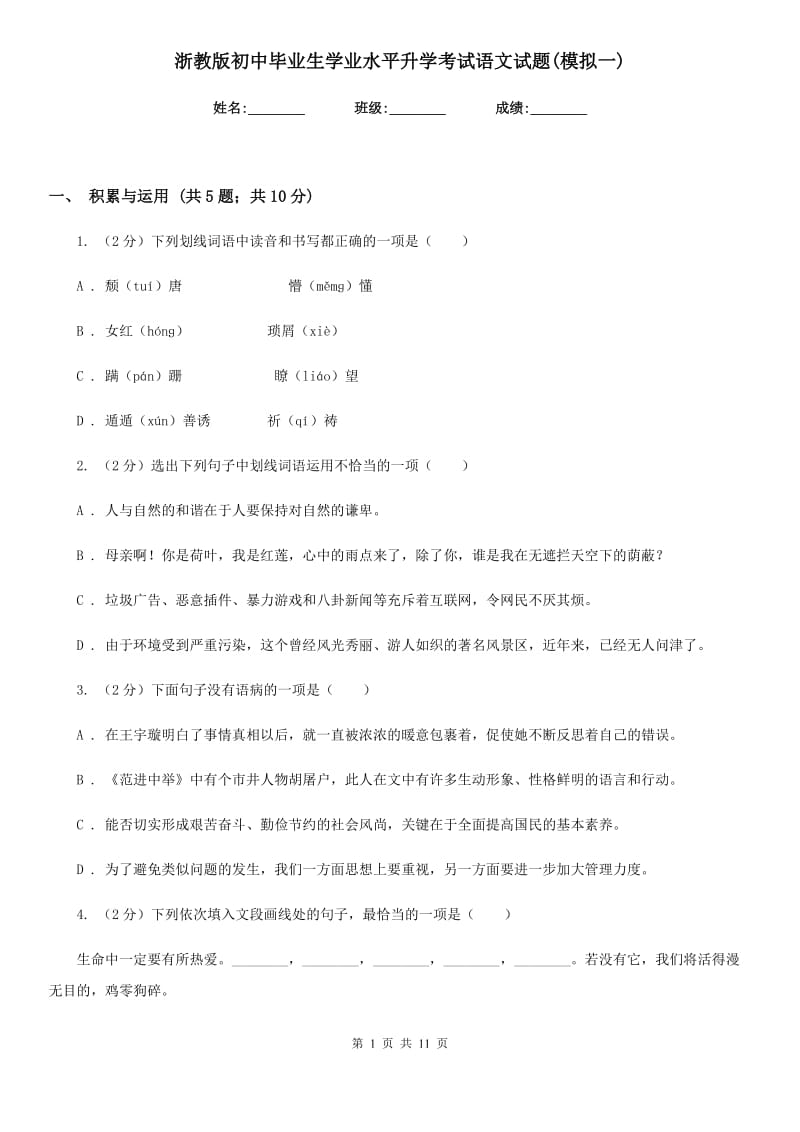 浙教版初中毕业生学业水平升学考试语文试题(模拟一).doc_第1页