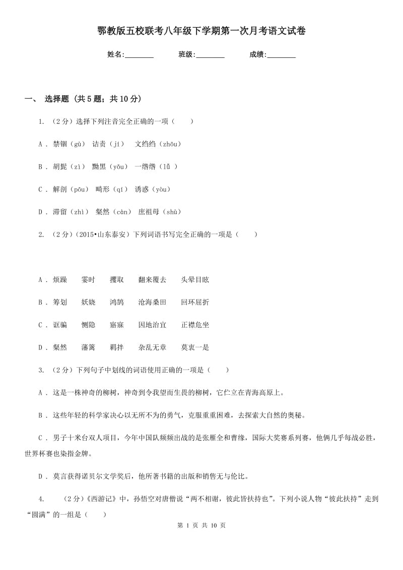 鄂教版五校联考八年级下学期第一次月考语文试卷.doc_第1页