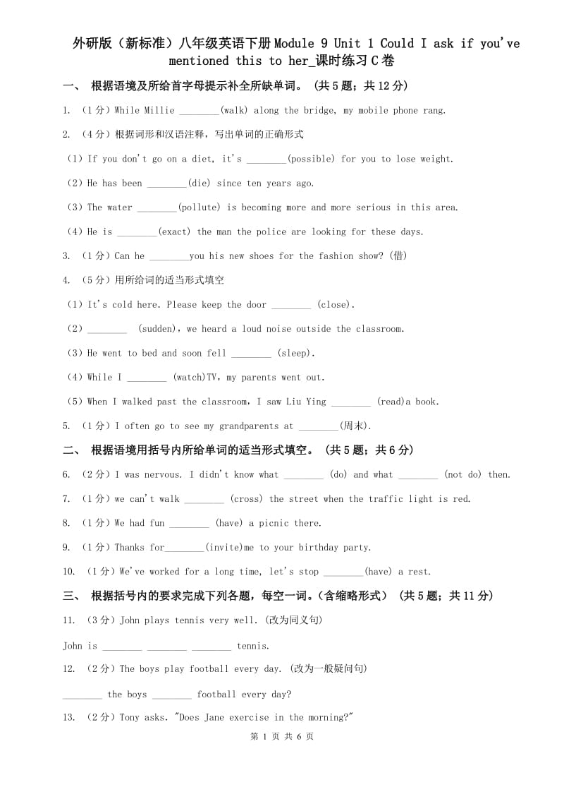 外研版（新标准）八年级英语下册Module 9 Unit 1 Could I ask if youve mentioned this to her_课时练习C卷.doc_第1页