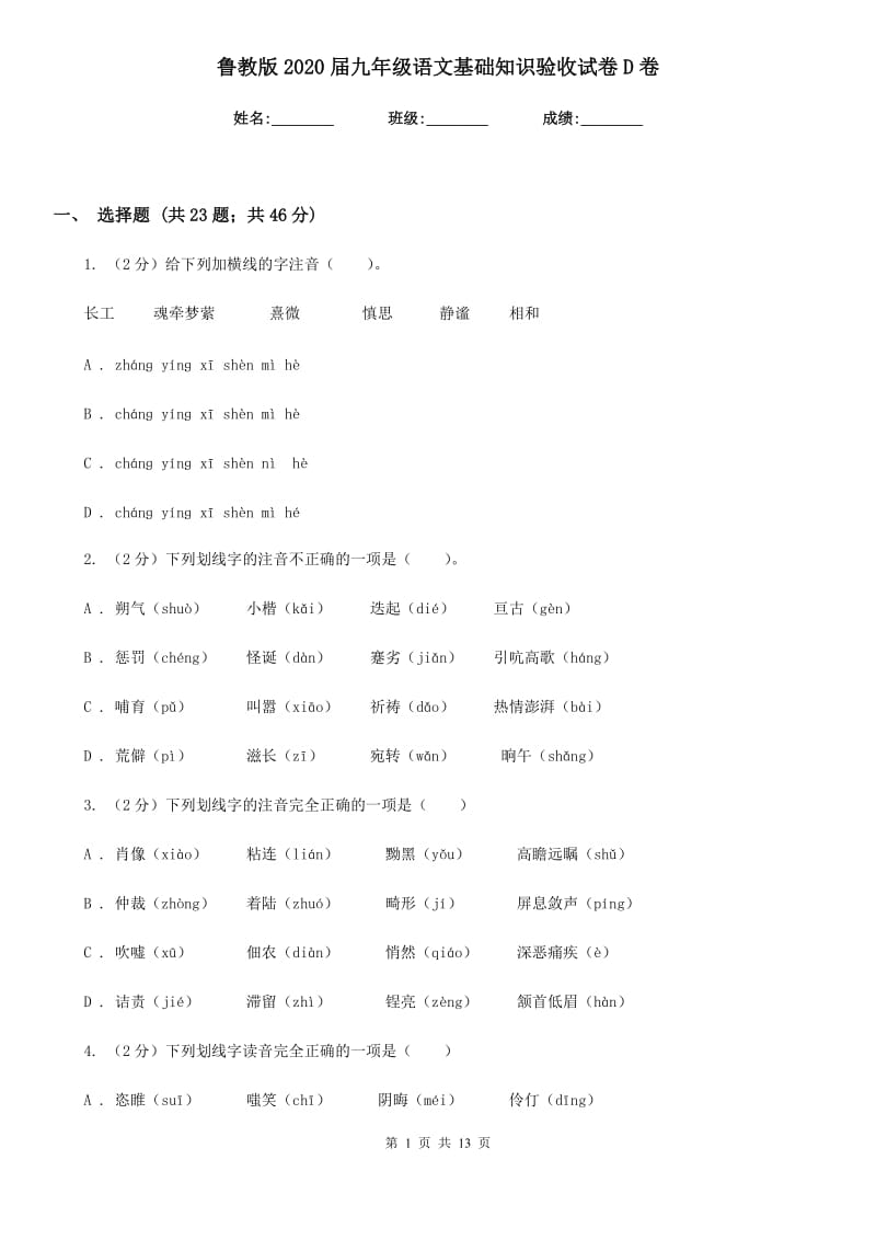 鲁教版2020届九年级语文基础知识验收试卷D卷.doc_第1页