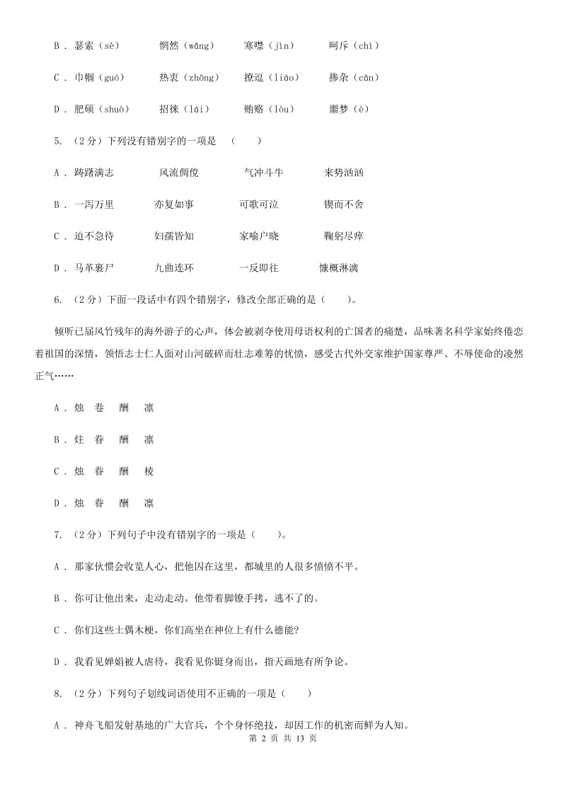 鲁教版2020届九年级语文基础知识验收试卷D卷.doc_第2页