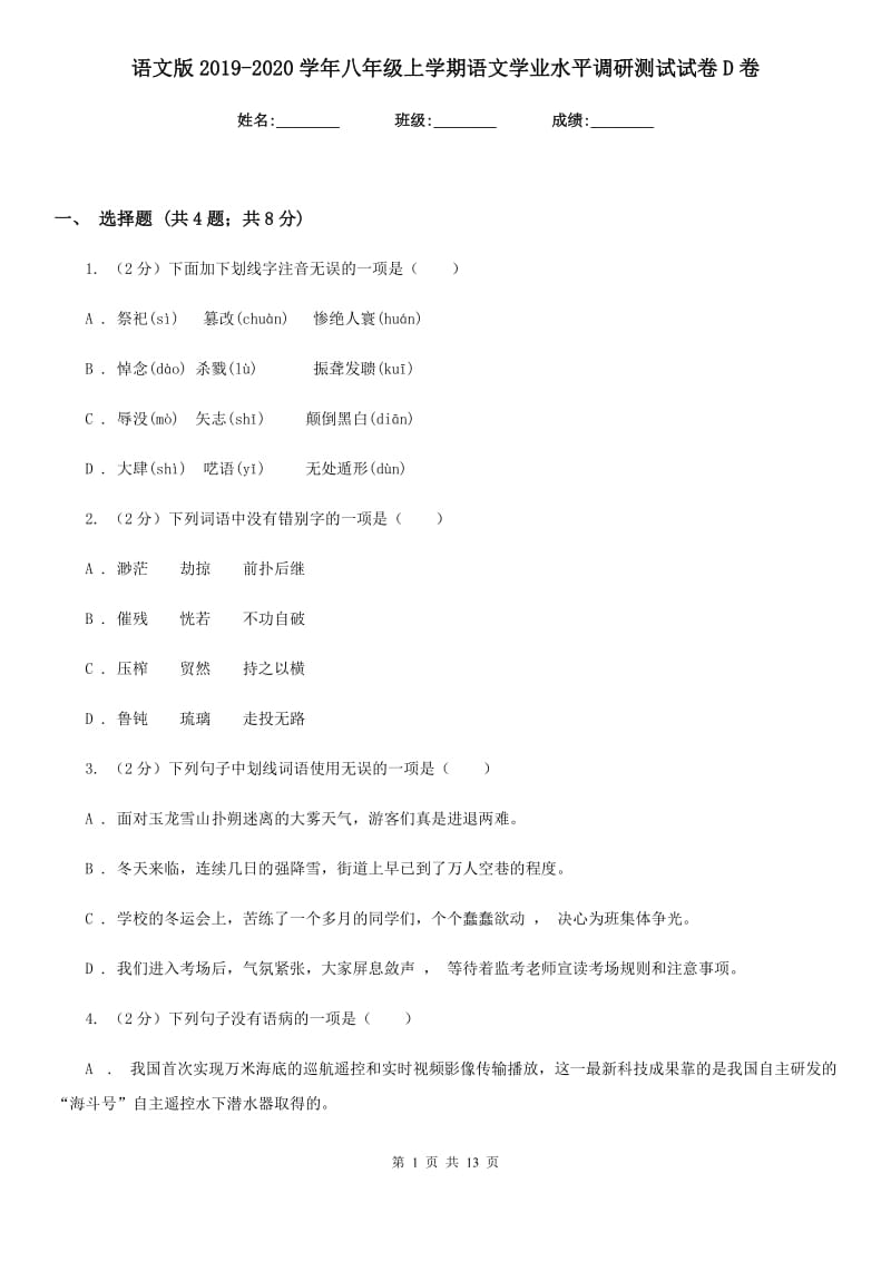 语文版2019-2020学年八年级上学期语文学业水平调研测试试卷D卷.doc_第1页