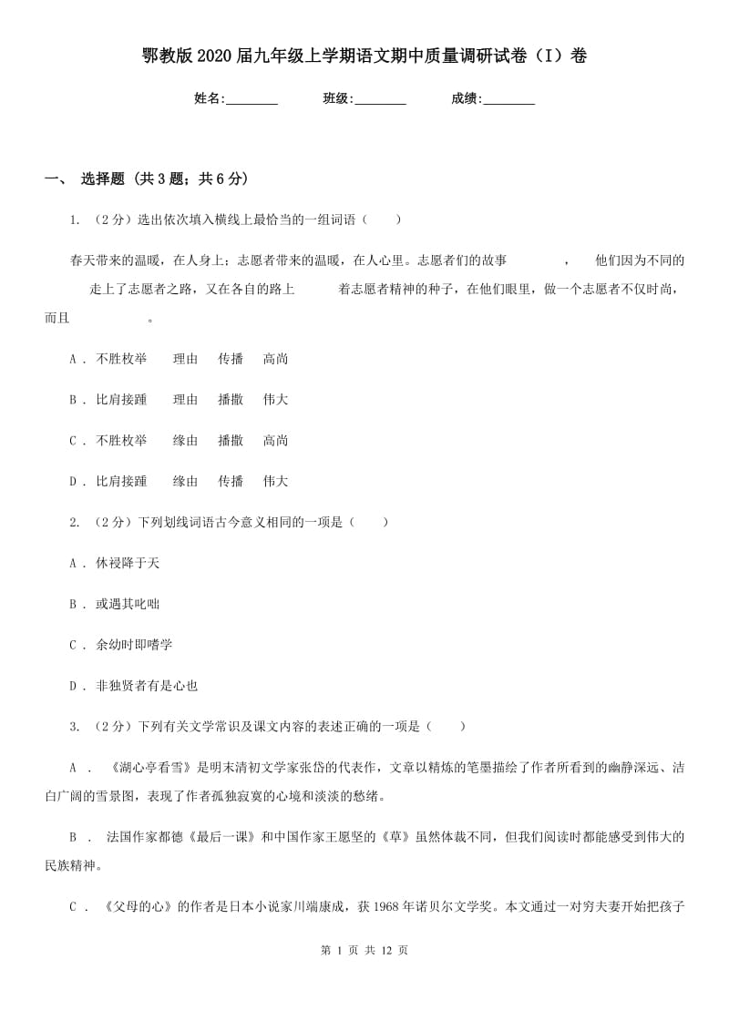 鄂教版2020届九年级上学期语文期中质量调研试卷（I）卷.doc_第1页