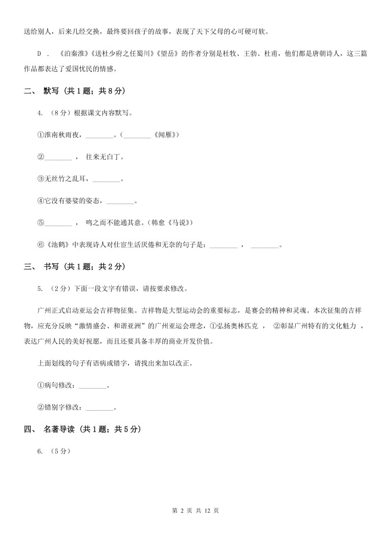 鄂教版2020届九年级上学期语文期中质量调研试卷（I）卷.doc_第2页