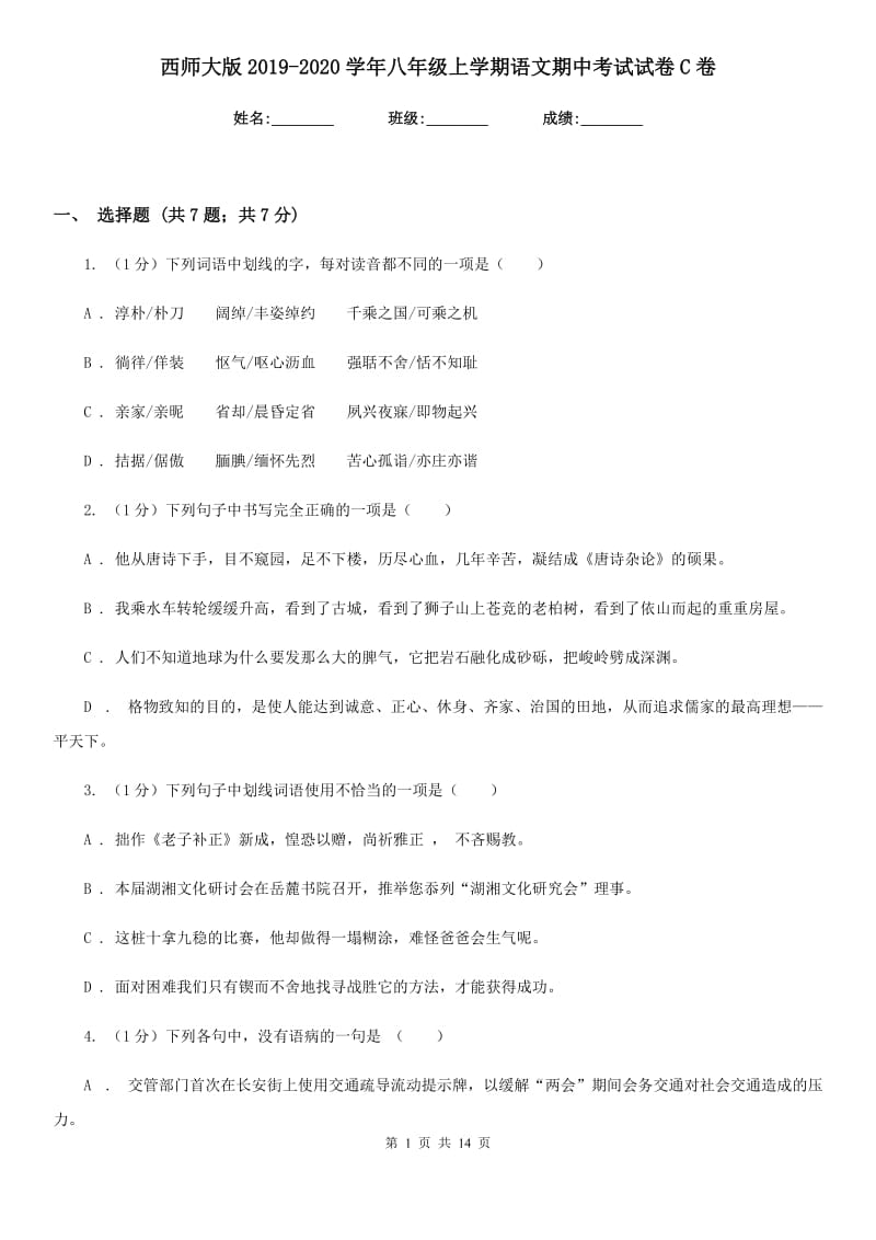 西师大版2019-2020学年八年级上学期语文期中考试试卷C卷.doc_第1页