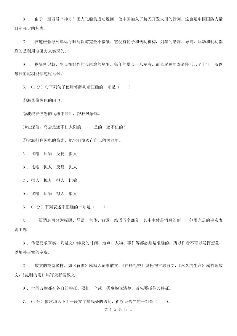 西师大版2019-2020学年八年级上学期语文期中考试试卷C卷.doc_第2页