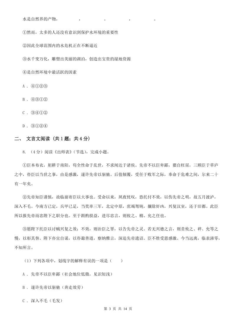 西师大版2019-2020学年八年级上学期语文期中考试试卷C卷.doc_第3页