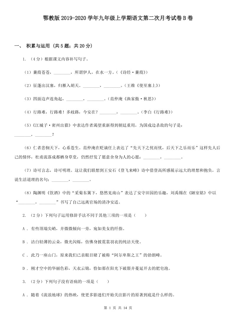 鄂教版2019-2020学年九年级上学期语文第二次月考试卷B卷.doc_第1页