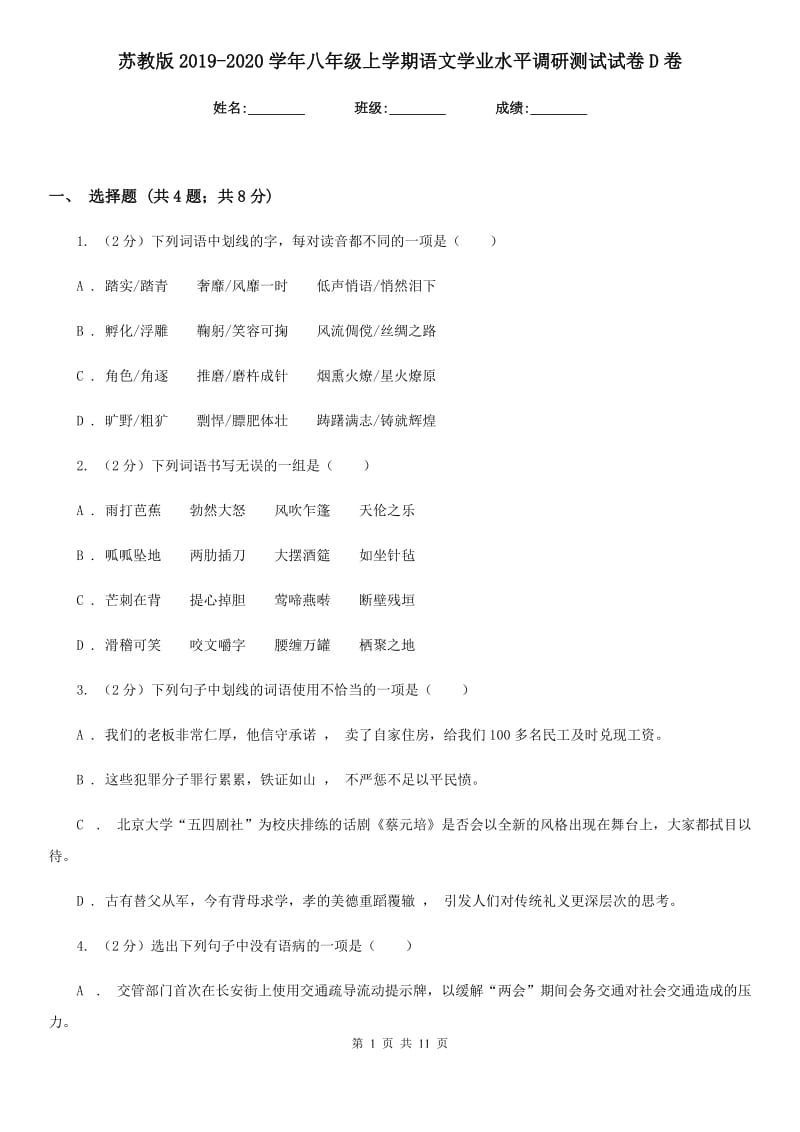 苏教版2019-2020学年八年级上学期语文学业水平调研测试试卷D卷.doc_第1页