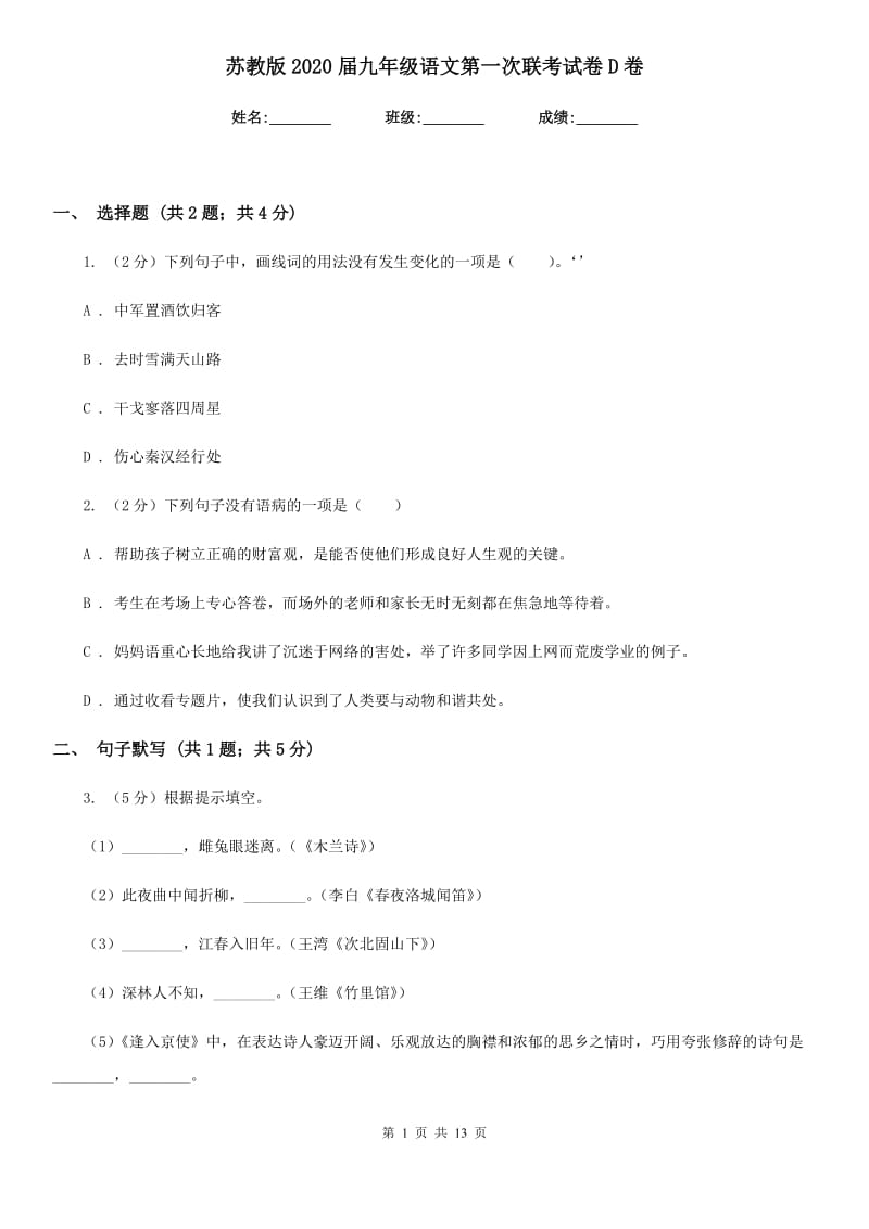 苏教版2020届九年级语文第一次联考试卷D卷.doc_第1页