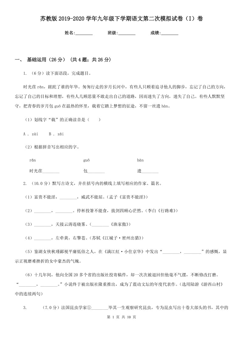 苏教版2019-2020学年九年级下学期语文第二次模拟试卷（I）卷.doc_第1页