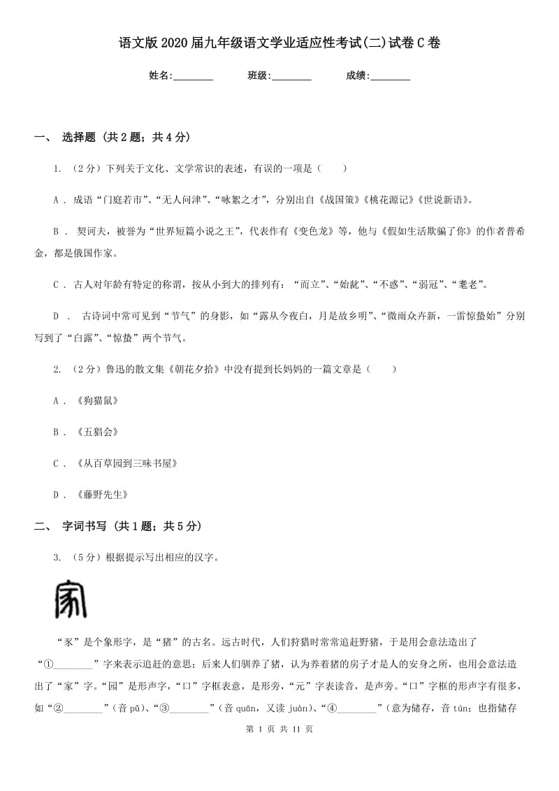 语文版2020届九年级语文学业适应性考试(二)试卷C卷.doc_第1页